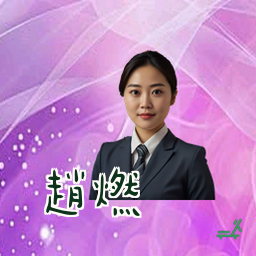 赵燃